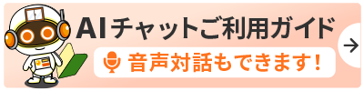 AIチャットご利用ガイド