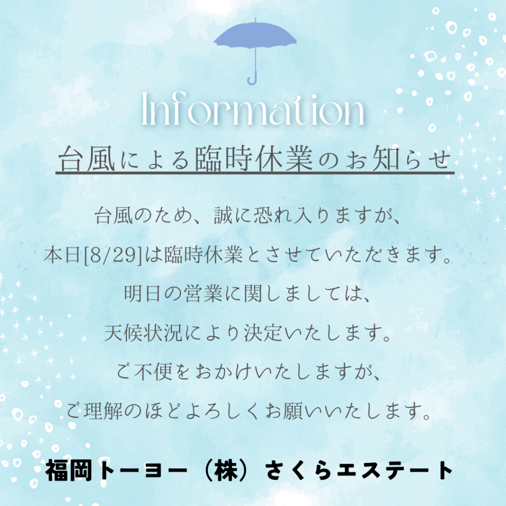 台風による臨時休業について